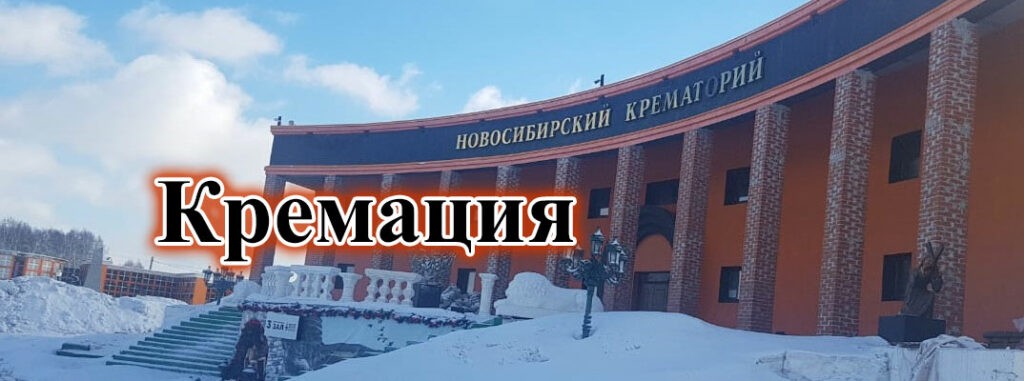 кремация